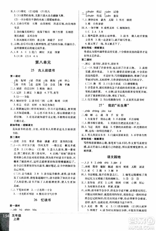 2019年学海乐园语文五年级上册RJ人教版参考答案