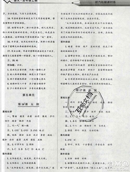 辽海出版社2019秋能力拓展课时练五年级语文上册人教版答案