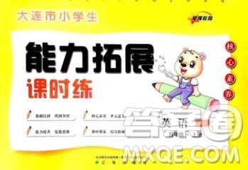 辽海出版社2019秋能力拓展课时练五年级英语上册外研版答案