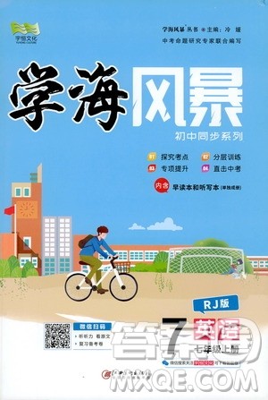 宇恒文化2019年学海风暴初中同步系列英语七年级上册RJ人教版参考答案