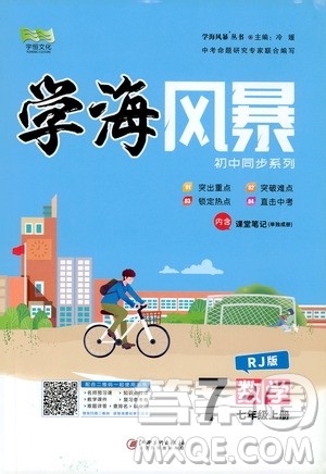 宇恒文化2019年学海风暴初中同步系列数学七年级上册RJ人教版参考答案 宇恒文化2019年学海风暴初中同步系列数学七年级上册RJ人教版参考答案