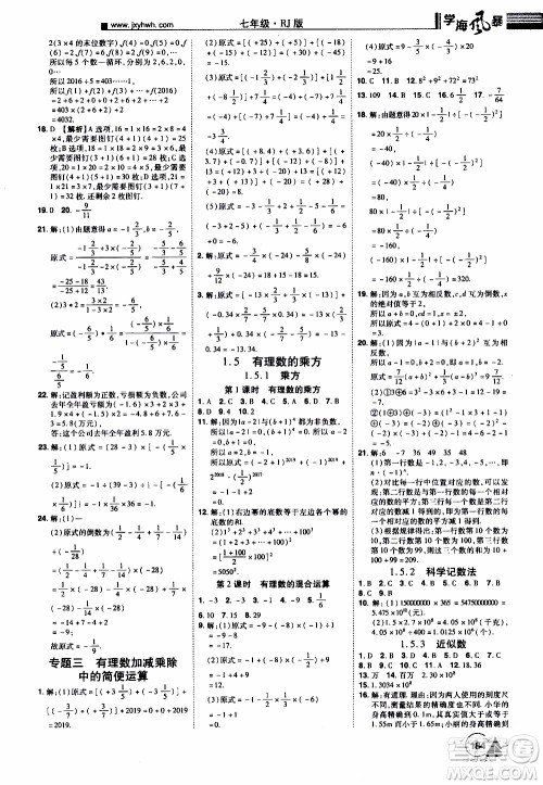 宇恒文化2019年学海风暴初中同步系列数学七年级上册RJ人教版参考答案 宇恒文化2019年学海风暴初中同步系列数学七年级上册RJ人教版参考答案