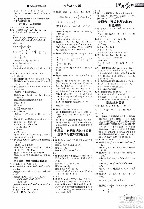 宇恒文化2019年学海风暴初中同步系列数学七年级上册RJ人教版参考答案 宇恒文化2019年学海风暴初中同步系列数学七年级上册RJ人教版参考答案