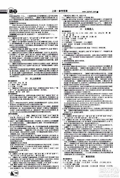 宇恒文化2019年学海风暴初中同步系列语文七年级上册RJ人教版参考答案