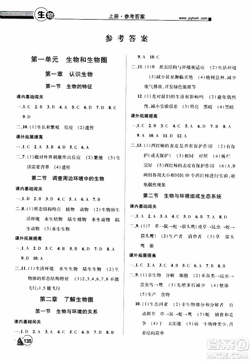 宇恒文化2019年学海风暴初中同步系列生物七年级上册RJ人教版参考答案