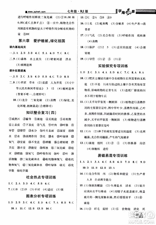 宇恒文化2019年学海风暴初中同步系列生物七年级上册RJ人教版参考答案