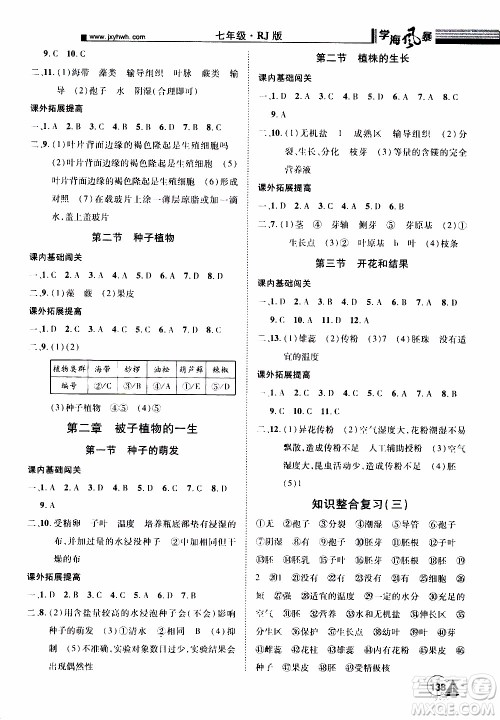 宇恒文化2019年学海风暴初中同步系列生物七年级上册RJ人教版参考答案