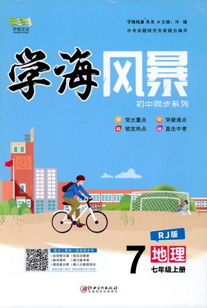 宇恒文化2019年学海风暴初中同步系列地理七年级上册RJ人教版参考答案