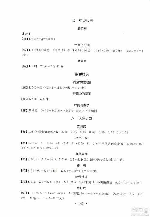 安徽大学出版社2019名师讲堂单元同步学练测三年级数学上册北师大版答案