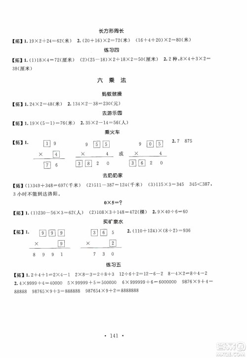 安徽大学出版社2019名师讲堂单元同步学练测三年级数学上册北师大版答案