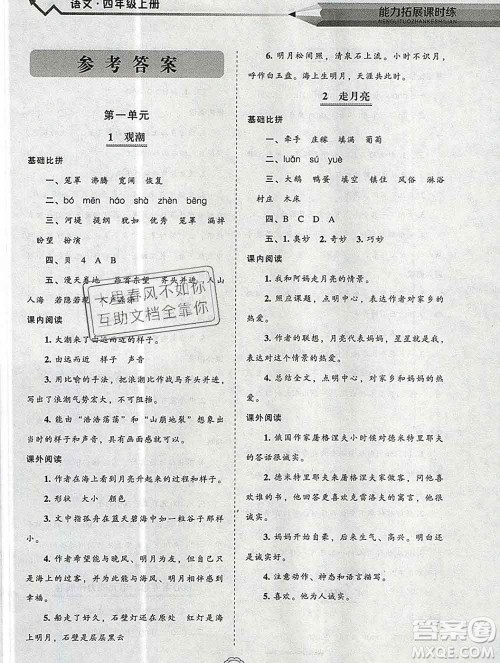 辽海出版社2019秋能力拓展课时练四年级语文上册人教版答案