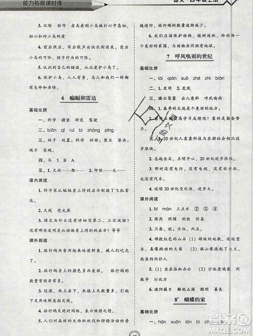 辽海出版社2019秋能力拓展课时练四年级语文上册人教版答案