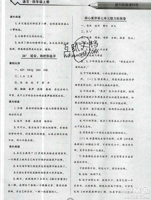辽海出版社2019秋能力拓展课时练四年级语文上册人教版答案 辽海出版社2019秋能力拓展课时练四年级语文上册人教版答案