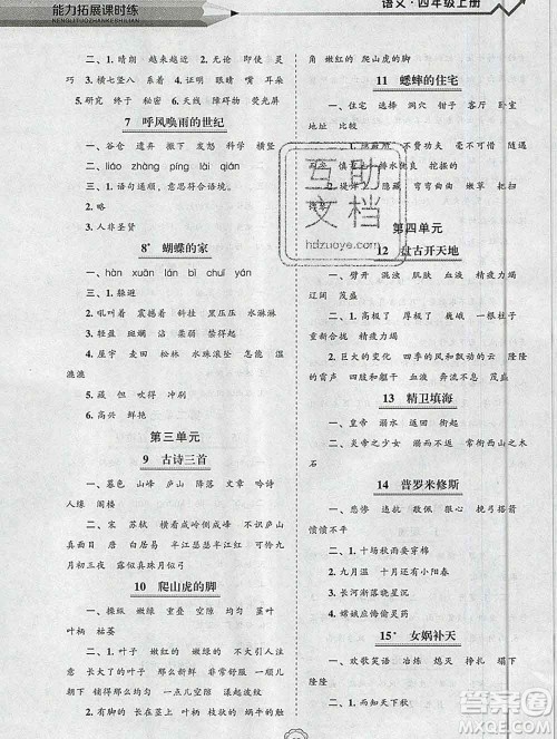 辽海出版社2019秋能力拓展课时练四年级语文上册人教版答案