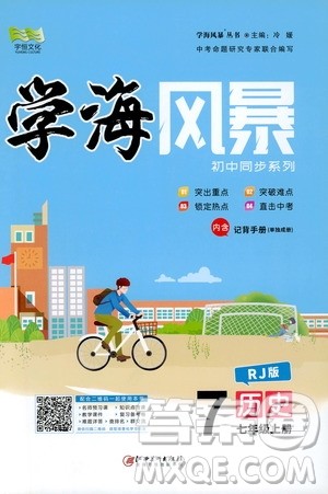 宇恒文化2019年学海风暴初中同步系列历史七年级上册RJ人教版参考答案