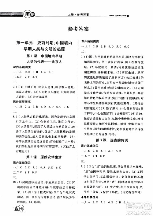 宇恒文化2019年学海风暴初中同步系列历史七年级上册RJ人教版参考答案