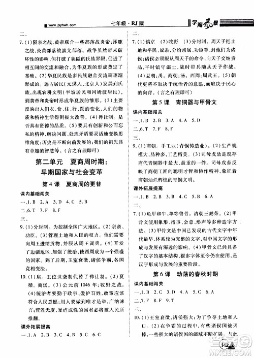 宇恒文化2019年学海风暴初中同步系列历史七年级上册RJ人教版参考答案