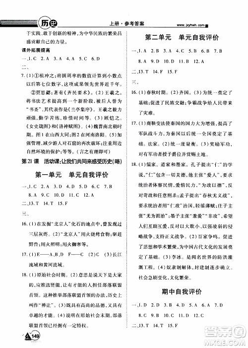 宇恒文化2019年学海风暴初中同步系列历史七年级上册RJ人教版参考答案