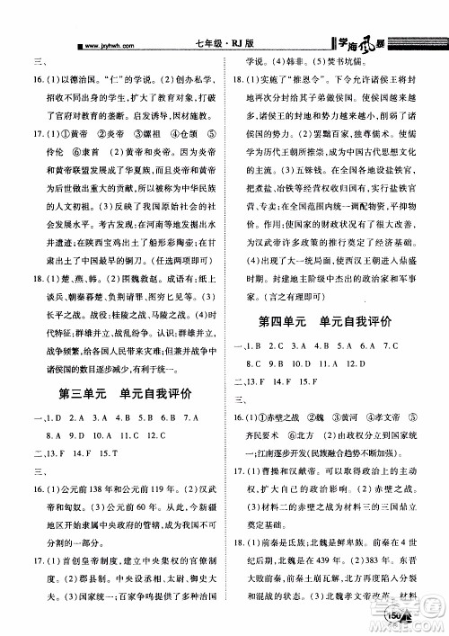 宇恒文化2019年学海风暴初中同步系列历史七年级上册RJ人教版参考答案