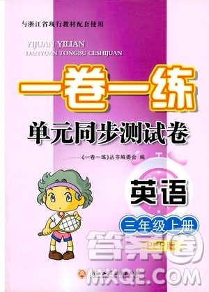 浙江工商大学出版社2019一卷一练单元同步测试卷三年级英语上册人教PEP版答案