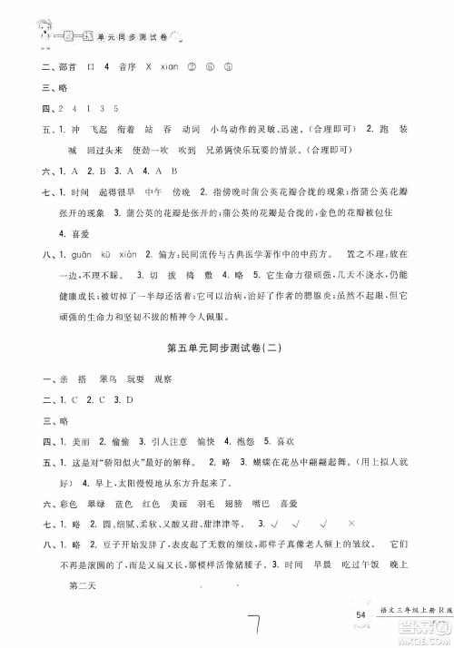 浙江工商大学出版社2019一卷一练单元同步测试卷三年级语文上册人教版答案