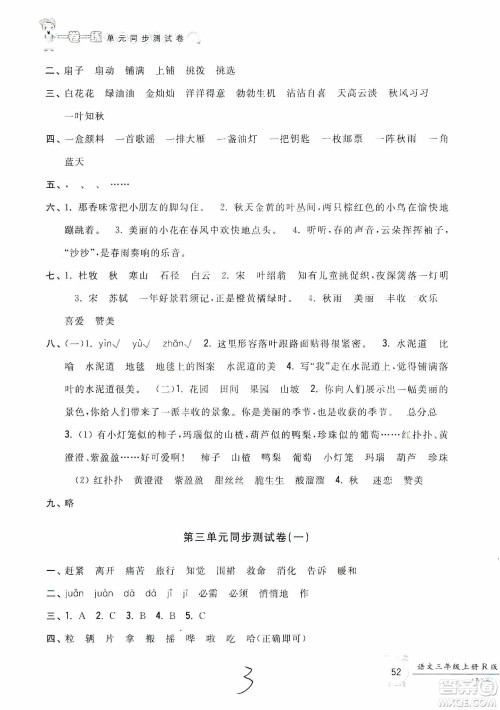 浙江工商大学出版社2019一卷一练单元同步测试卷三年级语文上册人教版答案