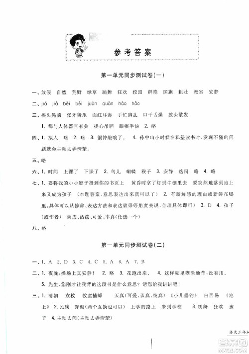 浙江工商大学出版社2019一卷一练单元同步测试卷三年级语文上册人教版答案