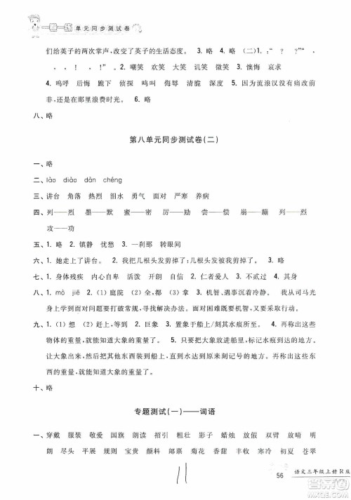 浙江工商大学出版社2019一卷一练单元同步测试卷三年级语文上册人教版答案