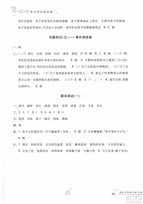 浙江工商大学出版社2019一卷一练单元同步测试卷三年级语文上册人教版答案