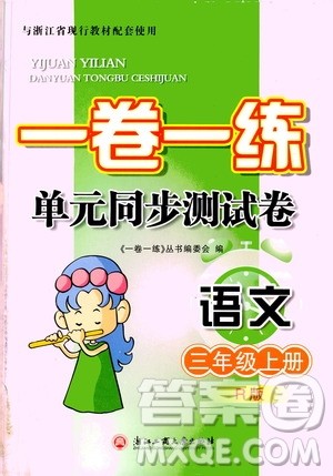 浙江工商大学出版社2019一卷一练单元同步测试卷三年级语文上册人教版答案