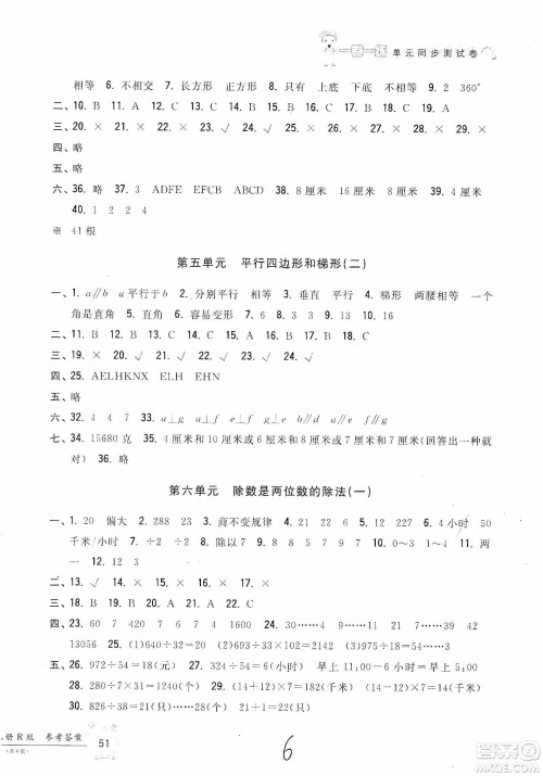 浙江工商大学出版社2019一卷一练单元同步测试卷四年级上册数学人教版答案