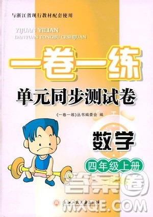 浙江工商大学出版社2019一卷一练单元同步测试卷四年级上册数学人教版答案