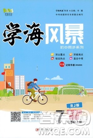 宇恒文化2019年学海风暴初中同步系列道德与法治七年级上册RJ人教版参考答案 宇恒文化2019年学海风暴初中同步系列道德与法治七年级上册RJ人教版参考答案