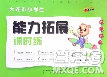 辽海出版社2019秋能力拓展课时练三年级数学上册北师大版答案