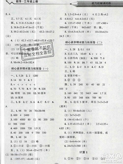 辽海出版社2019秋能力拓展课时练三年级数学上册北师大版答案