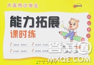 辽海出版社2019秋能力拓展课时练三年级英语上册外研版答案 辽海出版社2019秋能力拓展课时练三年级英语上册外研版答案