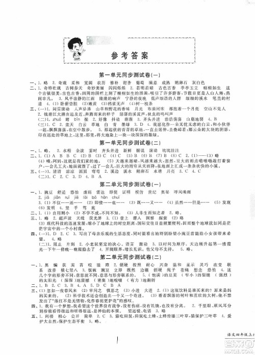 浙江工商大学出版社2019一卷一练单元同步测试卷四年级语文上册人教版答案