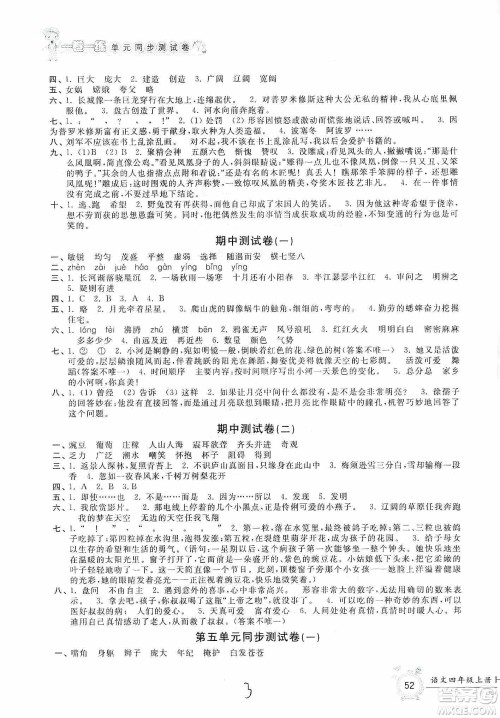 浙江工商大学出版社2019一卷一练单元同步测试卷四年级语文上册人教版答案