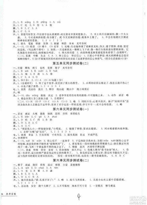 浙江工商大学出版社2019一卷一练单元同步测试卷四年级语文上册人教版答案 浙江工商大学出版社2019一卷一练单元同步测试卷四年级语文上册人教版答案