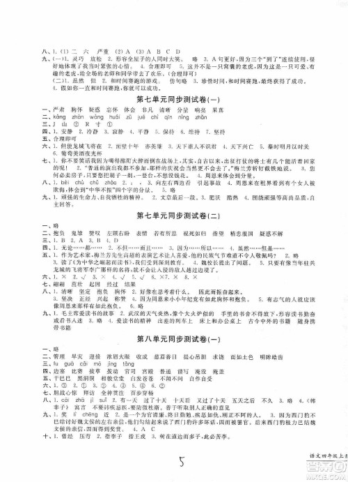 浙江工商大学出版社2019一卷一练单元同步测试卷四年级语文上册人教版答案 浙江工商大学出版社2019一卷一练单元同步测试卷四年级语文上册人教版答案