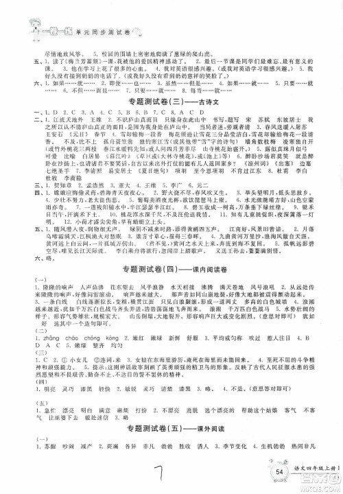 浙江工商大学出版社2019一卷一练单元同步测试卷四年级语文上册人教版答案 浙江工商大学出版社2019一卷一练单元同步测试卷四年级语文上册人教版答案