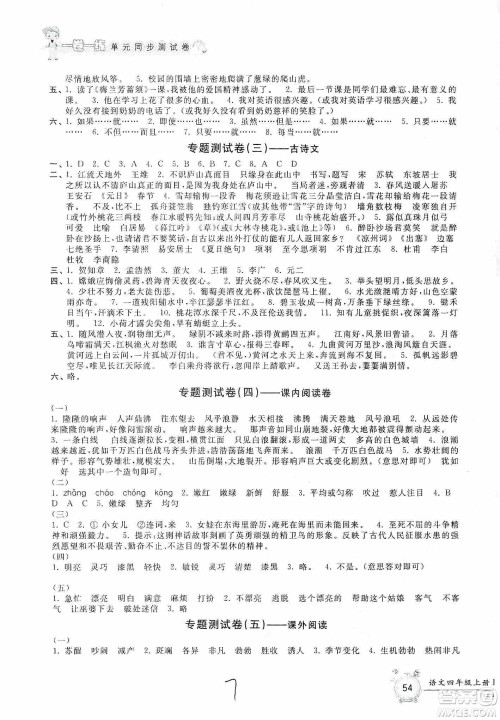 浙江工商大学出版社2019一卷一练单元同步测试卷四年级语文上册人教版答案
