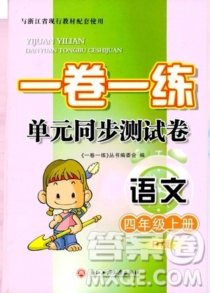 浙江工商大学出版社2019一卷一练单元同步测试卷四年级语文上册人教版答案 浙江工商大学出版社2019一卷一练单元同步测试卷四年级语文上册人教版答案