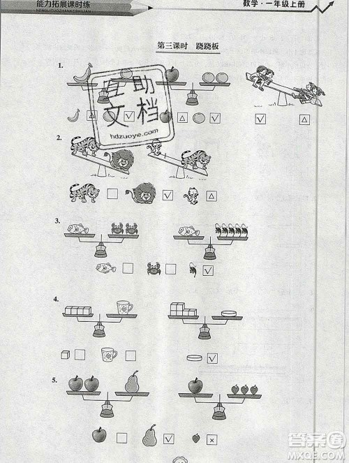 辽海出版社2019秋能力拓展课时练一年级数学上册北师大版答案