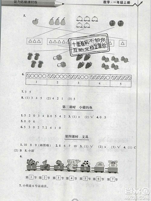 辽海出版社2019秋能力拓展课时练一年级数学上册北师大版答案