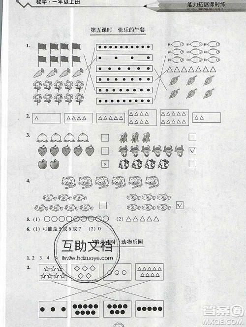 辽海出版社2019秋能力拓展课时练一年级数学上册北师大版答案