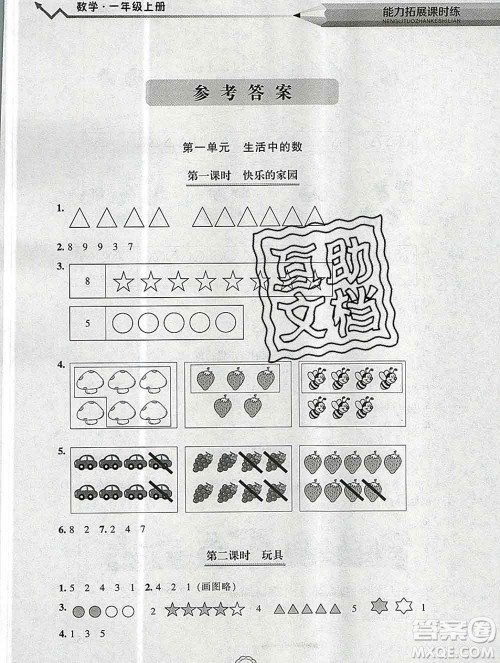 辽海出版社2019秋能力拓展课时练一年级数学上册北师大版答案