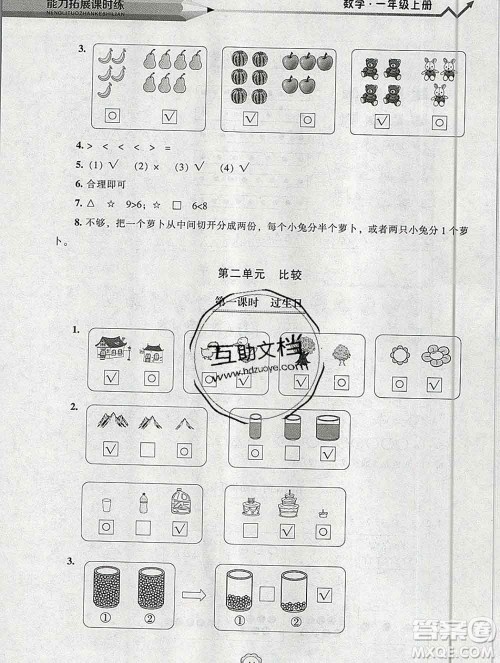 辽海出版社2019秋能力拓展课时练一年级数学上册北师大版答案