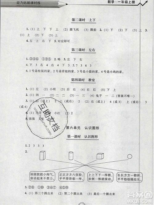 辽海出版社2019秋能力拓展课时练一年级数学上册北师大版答案