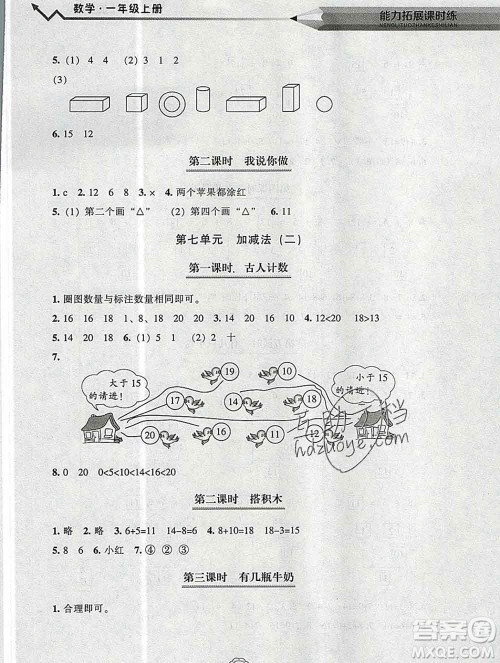 辽海出版社2019秋能力拓展课时练一年级数学上册北师大版答案